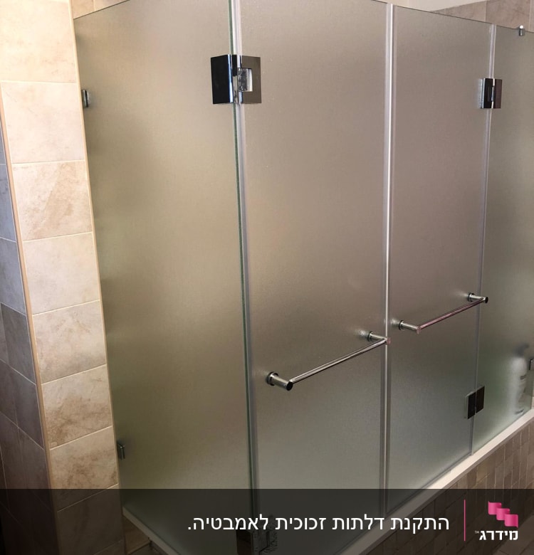 דלתות זכוכית חלבית עם ידיות מתכת בחדר אמבטיה